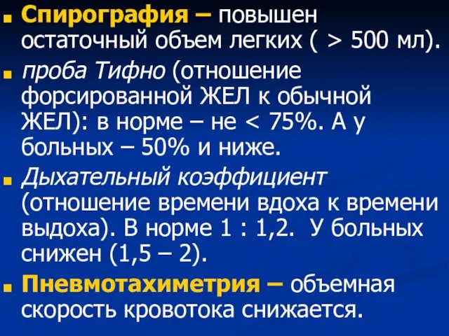 Спирография – повышен остаточный объем легких ( > 500 мл). проба