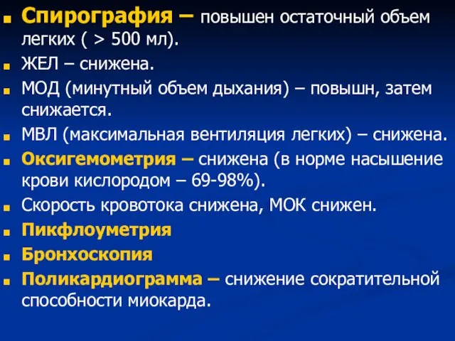 Спирография – повышен остаточный объем легких ( > 500 мл). ЖЕЛ