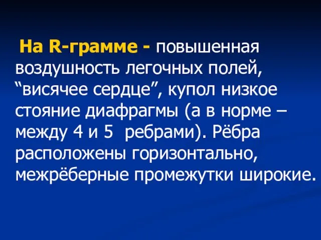 На R-грамме - повышенная воздушность легочных полей, “висячее сердце”, купол низкое