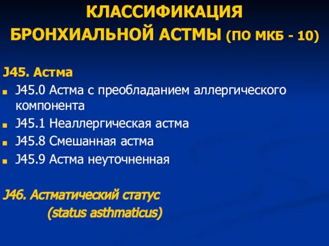 КЛАССИФИКАЦИЯ БРОНХИАЛЬНОЙ АСТМЫ (ПО МКБ - 10) J45. Астма J45.0 Астма