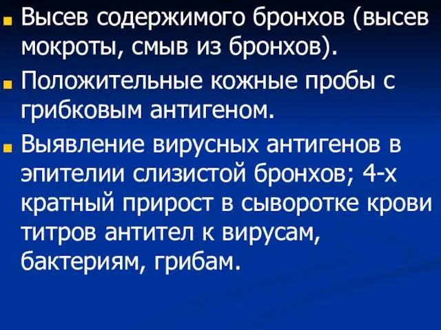 Высев содержимого бронхов (высев мокроты, смыв из бронхов). Положительные кожные пробы