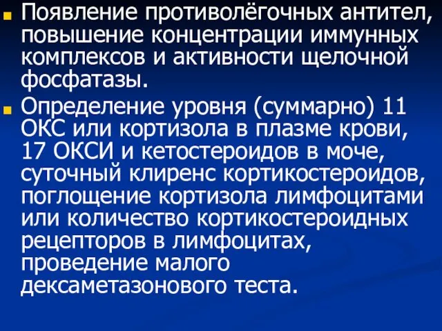 Появление противолёгочных антител, повышение концентрации иммунных комплексов и активности щелочной фосфатазы.