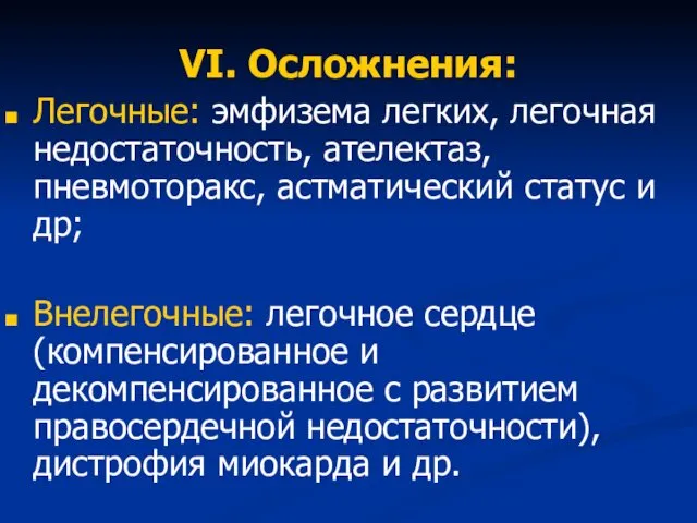 VI. Осложнения: Легочные: эмфизема легких, легочная недостаточность, ателектаз, пневмоторакс, астматический статус