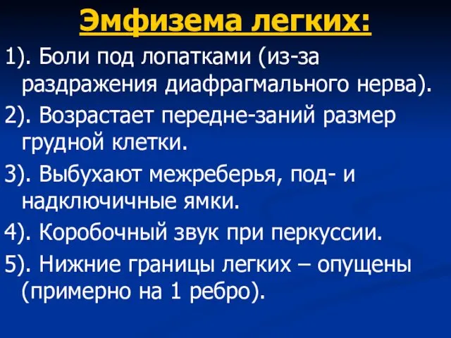 Эмфизема легких: 1). Боли под лопатками (из-за раздражения диафрагмального нерва). 2).