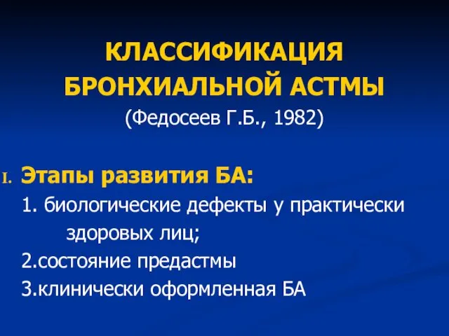 КЛАССИФИКАЦИЯ БРОНХИАЛЬНОЙ АСТМЫ (Федосеев Г.Б., 1982) Этапы развития БА: 1. биологические