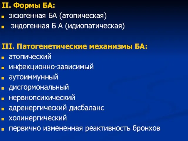 II. Формы БА: экзогенная БА (атопическая) эндогенная Б А (идиопатическая) III.