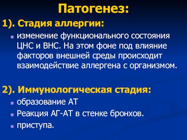 Патогенез: 1). Стадия аллергии: изменение функционального состояния ЦНС и ВНС. На