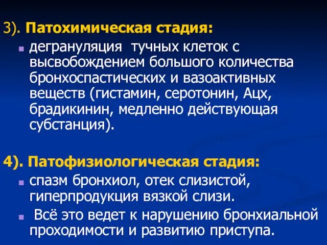 3). Патохимическая стадия: дегрануляция тучных клеток с высвобождением большого количества бронхоспастических