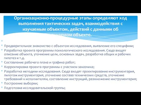 Подготовительный этап. Предварительное знакомство с объектом исследования, выявление его специфики; Разработка