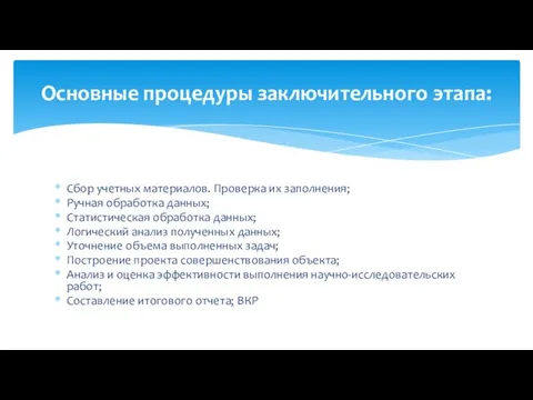 Сбор учетных материалов. Проверка их заполнения; Ручная обработка данных; Статистическая обработка