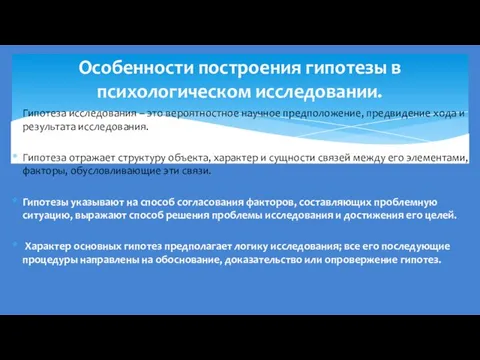 Гипотеза исследования – это вероятностное научное предположение, предвидение хода и результата