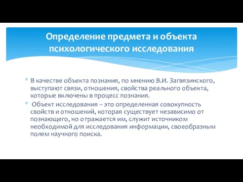 В качестве объекта познания, по мнению В.И. Загвязинского, выступают связи, отношения,