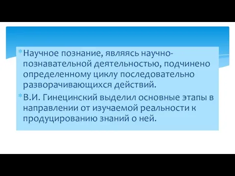 Научное познание, являясь научно-познавательной деятельностью, подчинено определенному циклу последовательно разворачивающихся действий.