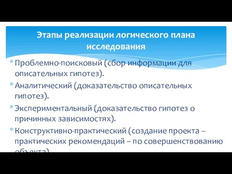 Проблемно-поисковый (сбор информации для описательных гипотез). Аналитический (доказательство описательных гипотез). Экспериментальный