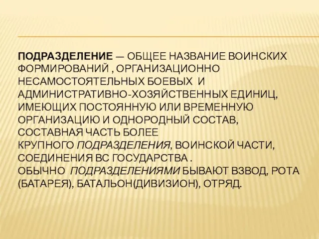 ПОДРАЗДЕЛЕНИЕ — ОБЩЕЕ НАЗВАНИЕ ВОИНСКИХ ФОРМИРОВАНИЙ , ОРГАНИЗАЦИОННО НЕСАМОСТОЯТЕЛЬНЫХ БОЕВЫХ И