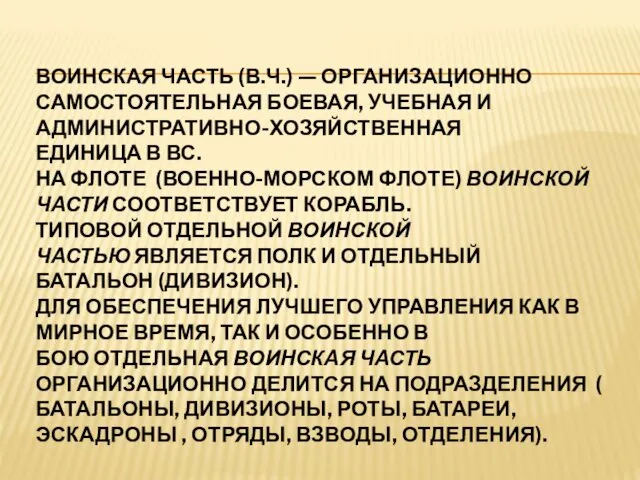 ВОИНСКАЯ ЧАСТЬ (В.Ч.) — ОРГАНИЗАЦИОННО САМОСТОЯТЕЛЬНАЯ БОЕВАЯ, УЧЕБНАЯ И АДМИНИСТРАТИВНО-ХОЗЯЙСТВЕННАЯ ЕДИНИЦА