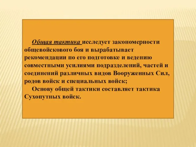 Общая тактика исследует закономерности общевойскового боя и вырабатывает рекомендации по его