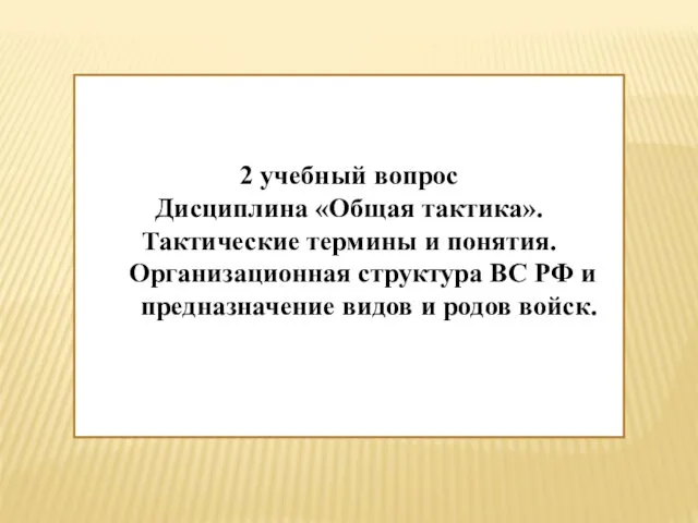 2 учебный вопрос Дисциплина «Общая тактика». Тактические термины и понятия. Организационная