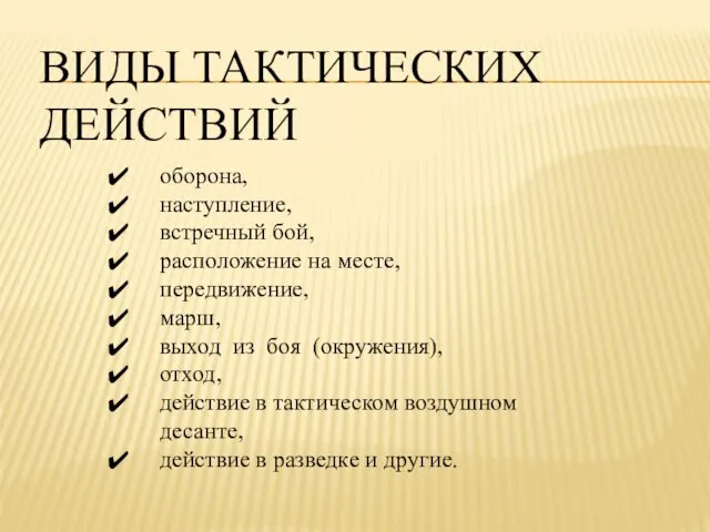 ВИДЫ ТАКТИЧЕСКИХ ДЕЙСТВИЙ оборона, наступление, встречный бой, расположение на месте, передвижение,