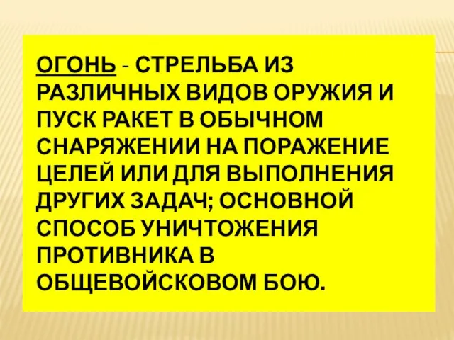 ОГОНЬ - СТРЕЛЬБА ИЗ РАЗЛИЧНЫХ ВИДОВ ОРУЖИЯ И ПУСК РАКЕТ В