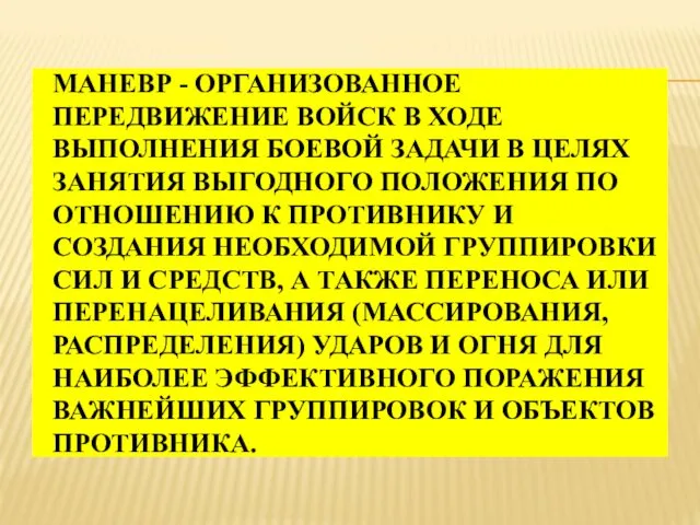 МАНЕВР - ОРГАНИЗОВАННОЕ ПЕРЕДВИЖЕНИЕ ВОЙСК В ХОДЕ ВЫПОЛНЕНИЯ БОЕВОЙ ЗАДАЧИ В