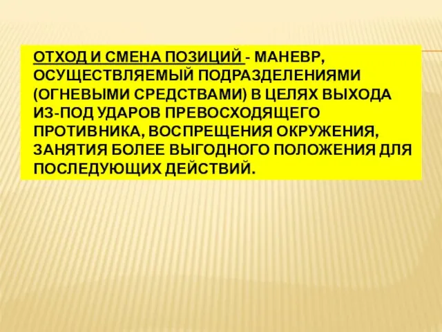 ОТХОД И СМЕНА ПОЗИЦИЙ - МАНЕВР, ОСУЩЕСТВЛЯЕМЫЙ ПОДРАЗДЕЛЕНИЯМИ (ОГНЕВЫМИ СРЕДСТВАМИ) В