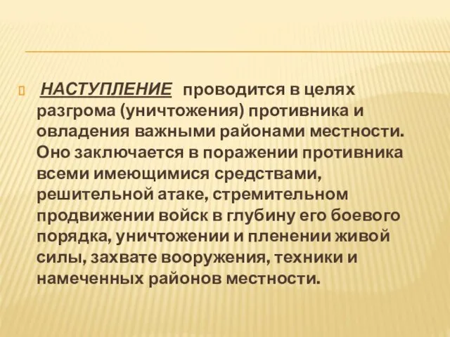 НАСТУПЛЕНИЕ проводится в целях разгрома (уничтожения) противника и овладения важными районами