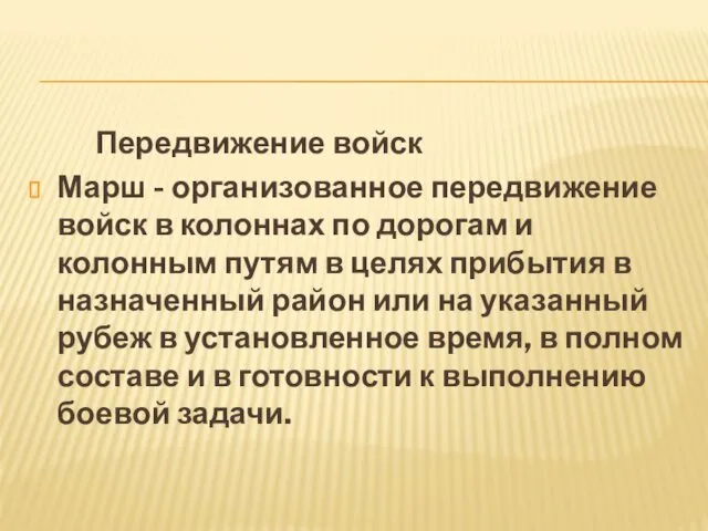 Передвижение войск Марш - организованное передвижение войск в колоннах по дорогам