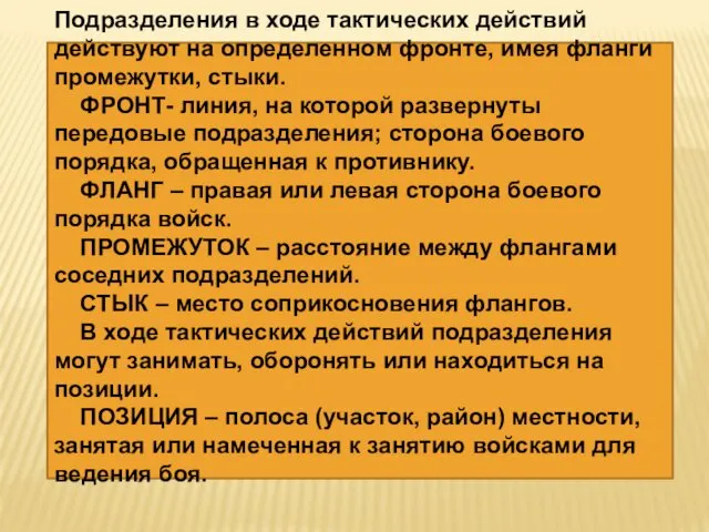 Подразделения в ходе тактических действий действуют на определенном фронте, имея фланги