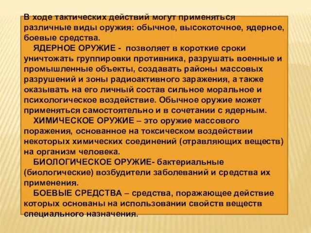 В ходе тактических действий могут применяться различные виды оружия: обычное, высокоточное,