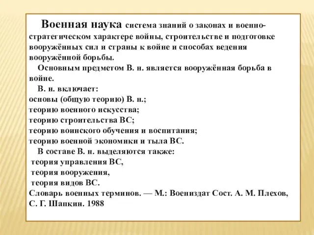 Военная наука система знаний о законах и военно-стратегическом характере войны, строительстве