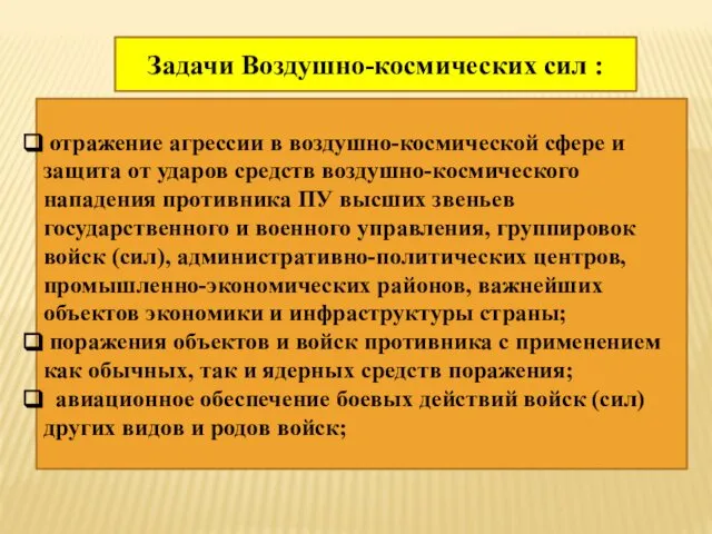 отражение агрессии в воздушно-космической сфере и защита от ударов средств воздушно-космического