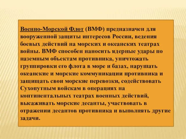 Военно-Морской Флот (ВМФ) предназначен для вооруженной защиты интересов России, ведения боевых