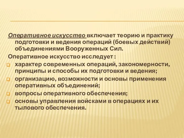 Оперативное искусство включает теорию и практику подготовки и ведения операций (боевых