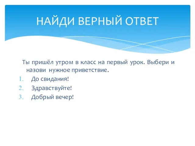 Ты пришёл утром в класс на первый урок. Выбери и назови