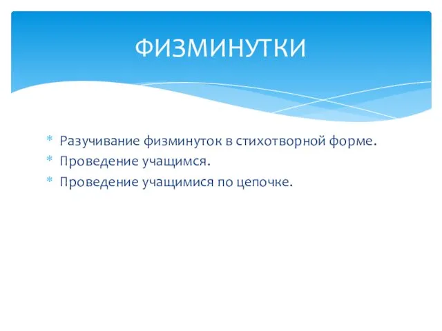 Разучивание физминуток в стихотворной форме. Проведение учащимся. Проведение учащимися по цепочке. ФИЗМИНУТКИ