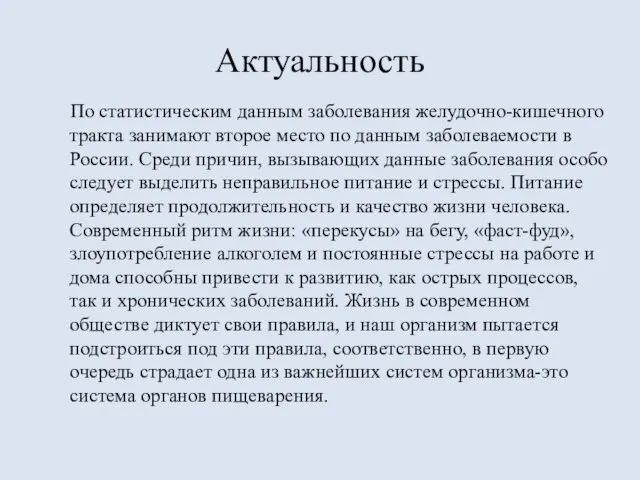 Актуальность По статистическим данным заболевания желудочно-кишечного тракта занимают второе место по