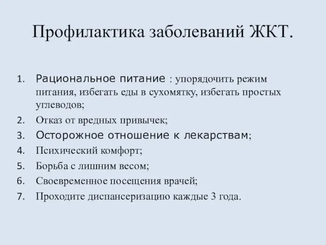 Профилактика заболеваний ЖКТ. Рациональное питание : упорядочить режим питания, избегать еды