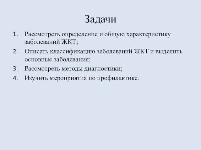 Задачи Рассмотреть определение и общую характеристику заболеваний ЖКТ; Описать классификацию заболеваний