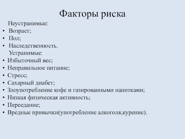 Факторы риска Неустранимые: Возраст; Пол; Наследственность. Устранимые: Избыточный вес; Неправильное питание;