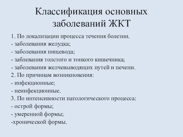 Классификация основных заболеваний ЖКТ 1. По локализации процесса течения болезни. -