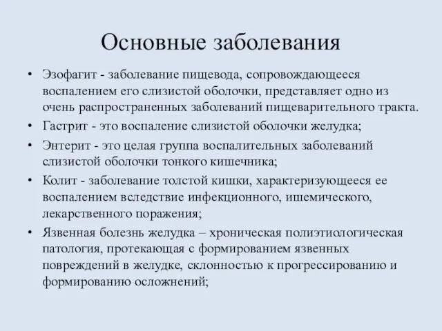 Основные заболевания Эзофагит - заболевание пищевода, сопровождающееся воспалением его слизистой оболочки,