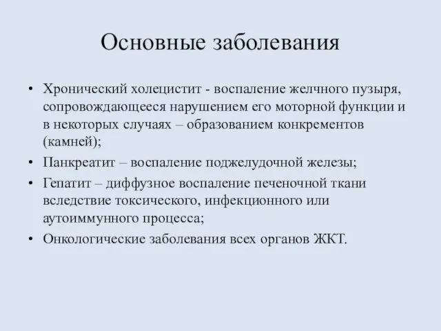 Основные заболевания Хронический холецистит - воспаление желчного пузыря, сопровождающееся нарушением его