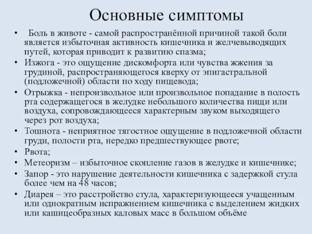 Основные симптомы Боль в животе - самой распространённой причиной такой боли