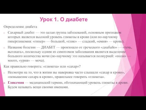 Урок 1. О диабете Определение диабета Сахарный диабет — это целая