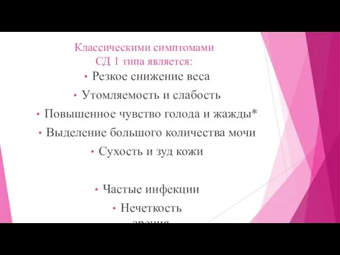 Классическими симптомами СД 1 типа является: Резкое снижение веса Утомляемость и