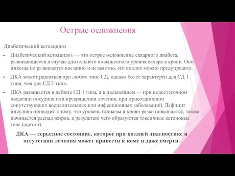 Острые осложнения Диабетический кетоацидоз Диабетический кетоацидоз — это острое осложнение сахарного