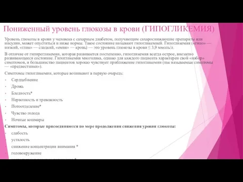 Пониженный уровень глюкозы в крови (ГИПОГЛИКЕМИЯ) Уровень глюкозы в крови у