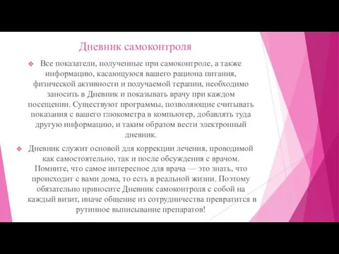 Дневник самоконтроля Все показатели, полученные при самоконтроле, а также информацию, касающуюся