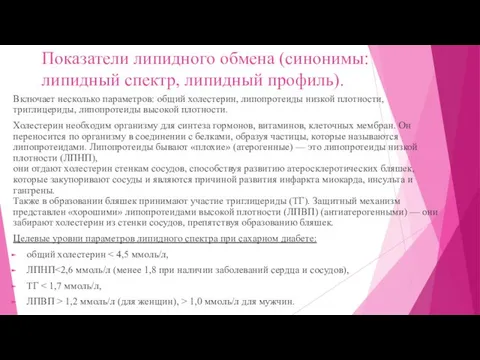 Показатели липидного обмена (синонимы: липидный спектр, липидный профиль). Включает несколько параметров: